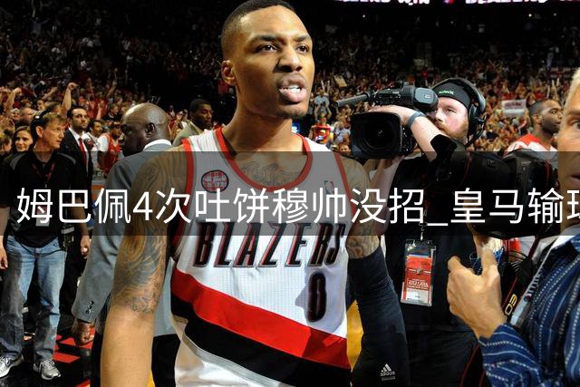 姆巴佩4次吐饼穆帅没招 皇马输球只怪运气太差？