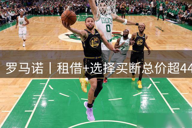罗马诺丨租借+选择买断总价超4400万欧